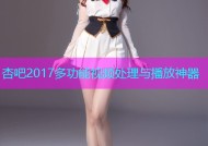 杏吧2017多功能视频处理与播放神器