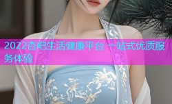 2022杏吧生活健康平台 一站式优质服务体验