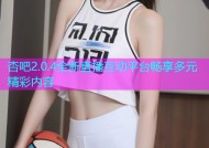 杏吧2.0.4全新直播互动平台畅享多元精彩内容
