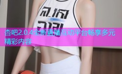 杏吧2.0.4全新直播互动平台畅享多元精彩内容