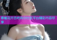 春暖花开杏吧有你社区平台精彩内容尽享
