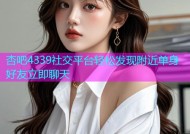 杏吧4339社交平台轻松发现附近单身好友立即聊天