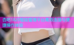 杏吧1820智能管理平台高效连接与便捷操作体验