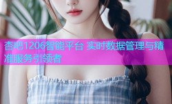 杏吧1206智能平台 实时数据管理与精准服务引领者