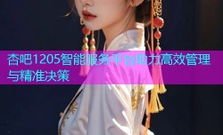 杏吧1205智能服务平台助力高效管理与精准决策