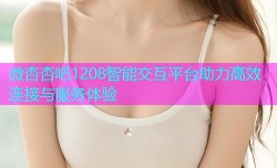微杏杏吧1208智能交互平台助力高效连接与服务体验