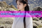 杏吧多功能视频剪辑与社交互动平台