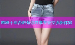 感恩十年杏吧有你共享专业交流新体验