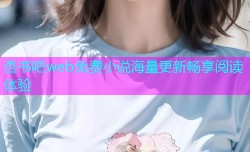 杏书吧web免费小说海量更新畅享阅读体验