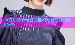 xin杏吧论坛精选海量资源自动签到便捷体验