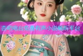 杏吧电台免费有声小说畅听平台