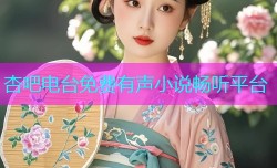 杏吧电台免费有声小说畅听平台