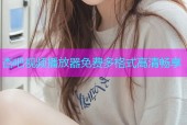 杏吧视频播放器免费多格式高清畅享