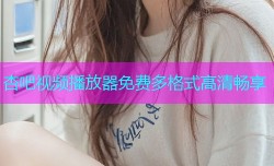 杏吧视频播放器免费多格式高清畅享