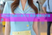 201杏吧智能交易平台 高效便捷投资首选