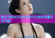 春杏书吧智慧阅读共享平台畅享海量优质书籍