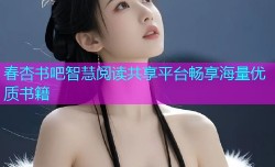 春杏书吧智慧阅读共享平台畅享海量优质书籍