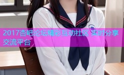 2017杏吧论坛精彩互动社区 实时分享交流平台