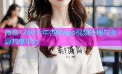 微杏1280十年杏吧app视频处理与资源共享平台