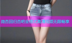 微杏回归杏吧全格式高清视频无限畅享