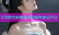 大同吧杏鲜果直供功能性食品平台