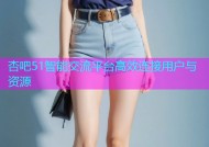 杏吧51智能交流平台高效连接用户与资源