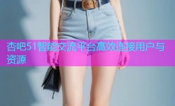杏吧51智能交流平台高效连接用户与资源