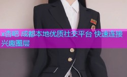 x杏吧 成都本地优质社交平台 快速连接兴趣圈层