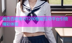 微杏杏吧有你1280智能互动平台引领精彩体验