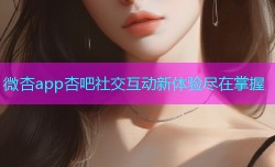 微杏app杏吧社交互动新体验尽在掌握