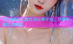 杏x吧精彩汇聚互动分享平台，尽享专属交流体验