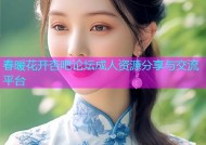 春暖花开杏吧论坛成人资源分享与交流平台