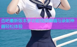 杏吧最新版本多功能视频编辑与录制神器轻松体验