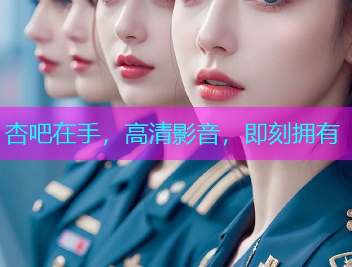 杏吧在手，高清影音，即刻拥有  第1张