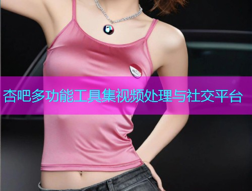 杏吧多功能工具集视频处理与社交平台  第2张