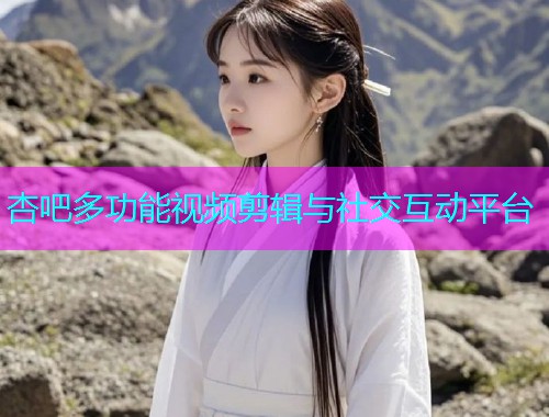 杏吧多功能视频剪辑与社交互动平台  第1张