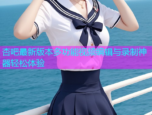 杏吧最新版本多功能视频编辑与录制神器轻松体验  第1张