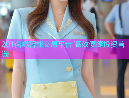 201杏吧智能交易平台 高效便捷投资首选  第1张