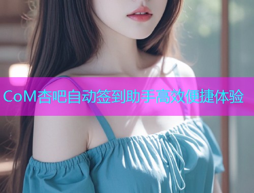 CoM杏吧自动签到助手高效便捷体验  第1张