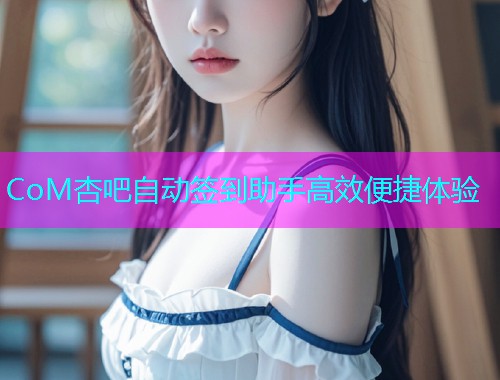 CoM杏吧自动签到助手高效便捷体验  第2张