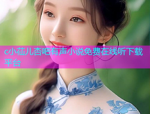 c小苮儿杏吧有声小说免费在线听下载平台  第1张