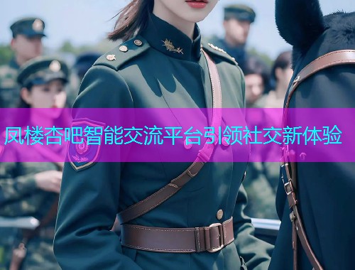 凤楼杏吧智能交流平台引领社交新体验  第1张