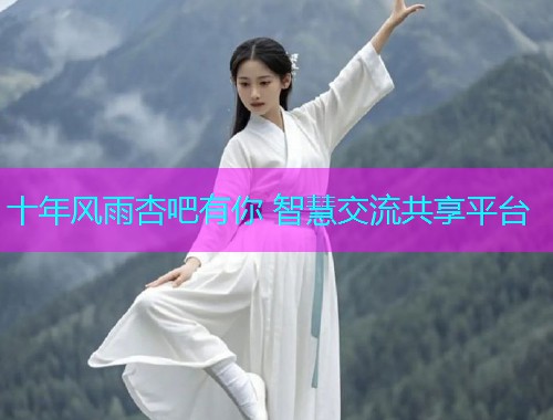 十年风雨杏吧有你 智慧交流共享平台  第1张