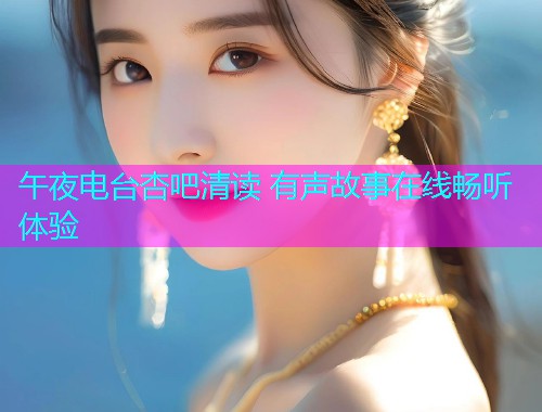 午夜电台杏吧清读 有声故事在线畅听体验  第1张