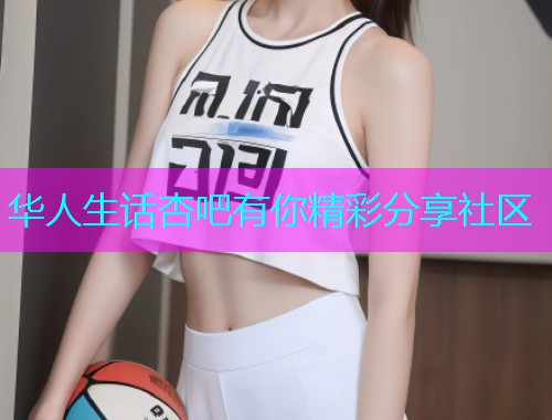 华人生话杏吧有你精彩分享社区  第1张