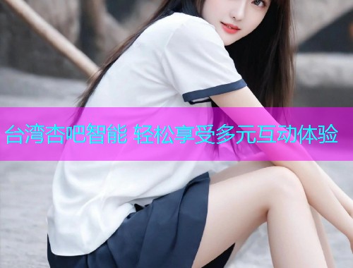 台湾杏吧智能 轻松享受多元互动体验  第2张