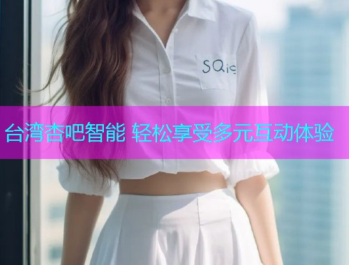 台湾杏吧智能 轻松享受多元互动体验  第1张