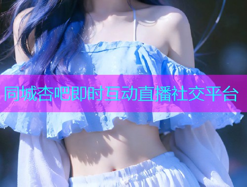 同城杏吧即时互动直播社交平台  第1张