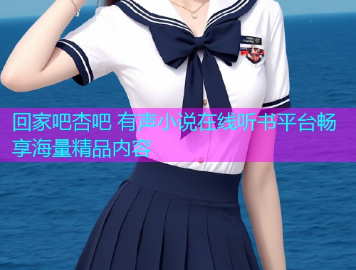 回家吧杏吧 有声小说在线听书平台畅享海量精品内容  第2张