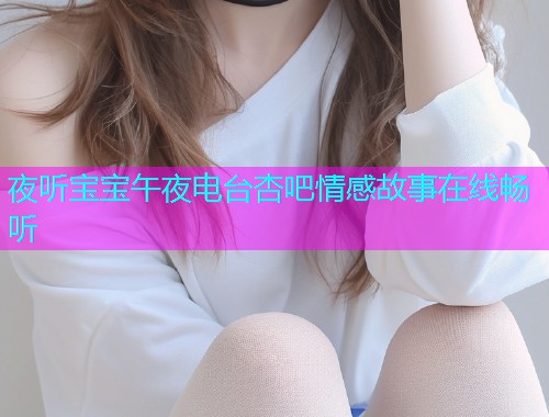 夜听宝宝午夜电台杏吧情感故事在线畅听  第1张